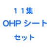 やすらぎの歌11集