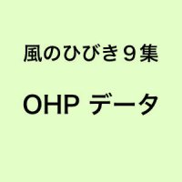 風のひびき9集OHPデータ(ファイル)
