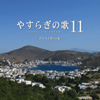 やすらぎの歌11集
